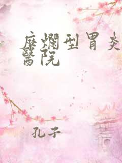 糜烂型胃炎专门医院