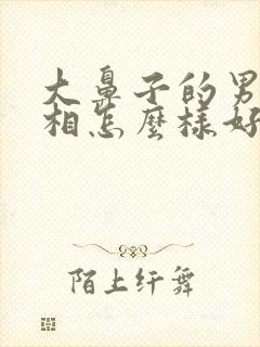 大鼻子的男人面相怎么样好不好