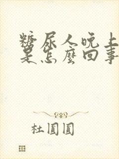 糖尿人晚上尿多是怎么回事