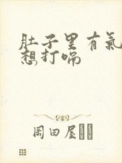 肚子里有气老是想打嗝