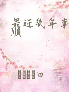 最近几年事事不顺