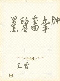 男的睾丸肿了疼怎么回事