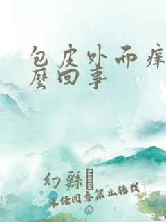 包皮外面痒是怎么回事