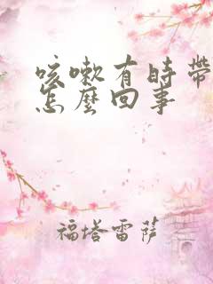 咳嗽有时带点血怎么回事