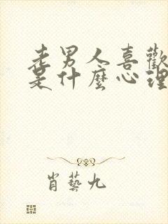 老男人喜欢舌吻是什么心理