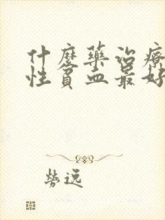 什么药治疗缺铁性贫血最好