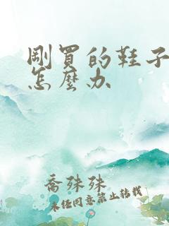 刚买的鞋子磨脚怎么办