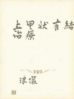 上甲状有结节的治疗