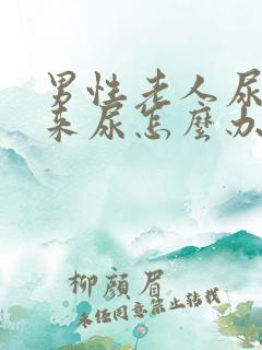 男性老人尿不出来尿怎么办