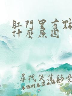 肛门里有点痒是什么原因