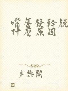 嘴唇发干脱皮是什么原因