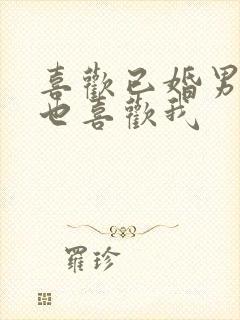 喜欢已婚男人他也喜欢我