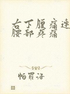 右下腹痛连带右腰部疼痛