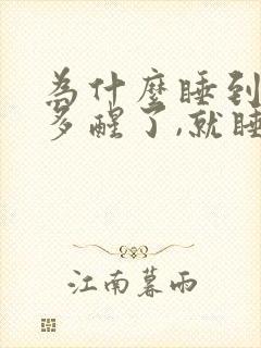 为什么睡到3点多醒了,就睡不着了