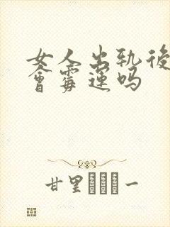 女人出轨后丈夫会霉运吗