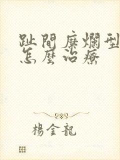 趾间糜烂型脚气怎么治疗