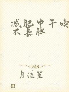 减肥中午吃啥饭不长胖