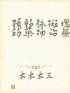 颈动脉斑块最好的药物治疗方法