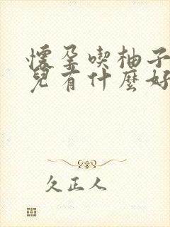 怀孕吃柚子对胎儿有什么好处