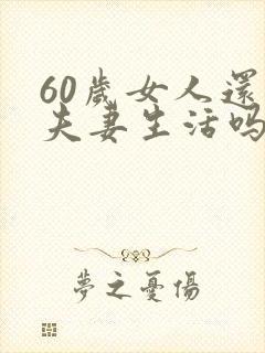 60岁女人还要夫妻生活吗