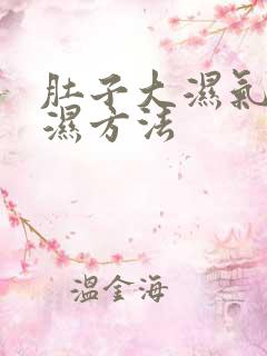 肚子大湿气重除湿方法