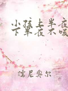 小孩上半夜咳嗽下半夜不咳嗽是什么原因