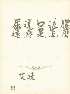 尿道口流脓小便还疼是怎么回事