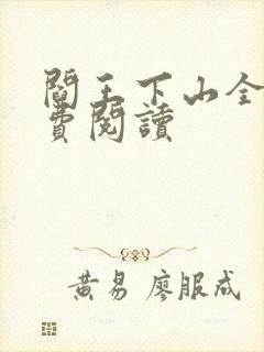 阎王下山全书免费阅读