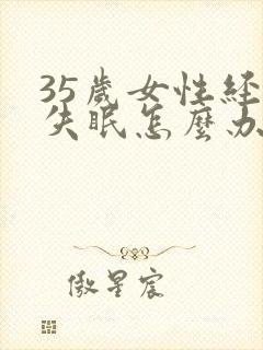 35岁女性经常失眠怎么办