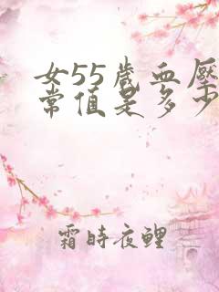 女55岁血压正常值是多少