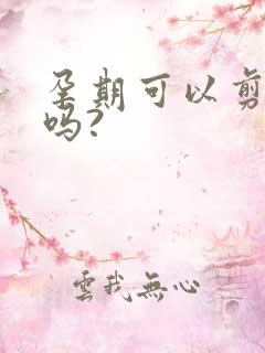 孕期可以剪头发吗?