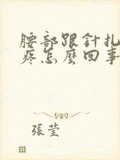 腰部跟针扎一样疼怎么回事