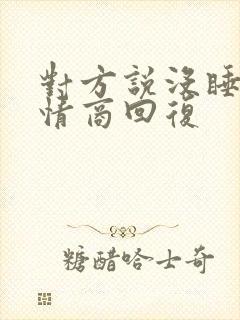 对方说没睡好高情商回复