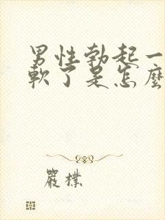 男性勃起一半就软了是怎么回事