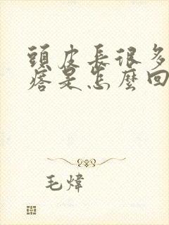 头皮长很多小疙瘩是怎么回事