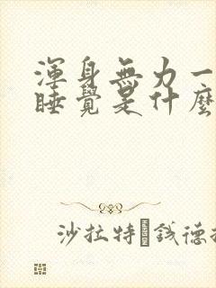 浑身无力一直想睡觉是什么原因