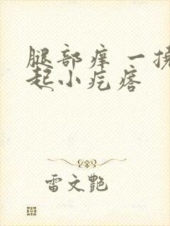 腿部痒 一挠就起小疙瘩