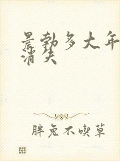 晨勃多大年龄会消失