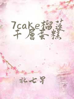 7cake榴莲千层蛋糕