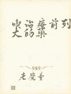 吃治疗前列腺增大的药