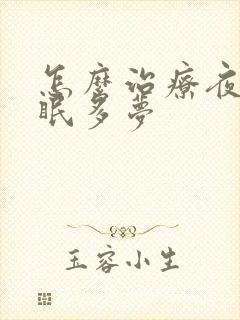 怎么治疗夜里失眠多梦