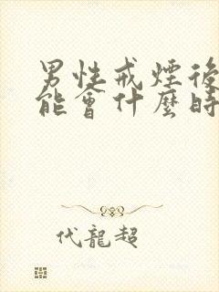 男性戒烟后性功能会什么时候恢复