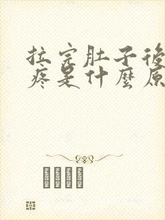 拉完肚子后肚子疼是什么原因