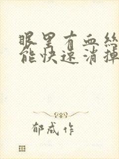 眼里有血丝怎么能快速消掉