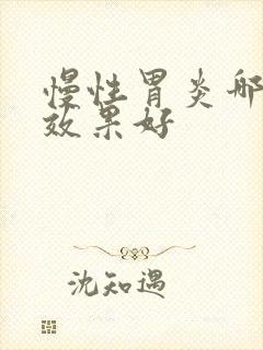 慢性胃炎哪里治效果好