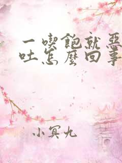 一吃饱就恶心想吐怎么回事