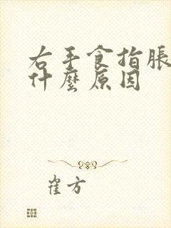 右手食指胀麻是什么原因