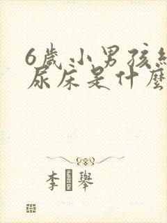 6岁小男孩经常尿床是什么原因