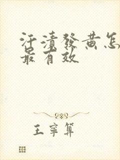 汗渍发黄怎么洗最有效