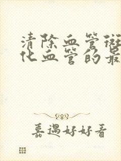 清除血管斑块软化血管的最佳食物